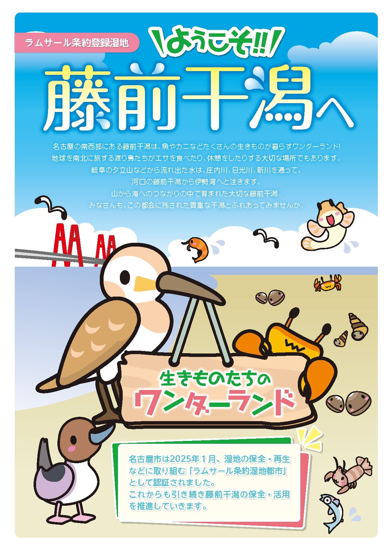 ようこそ藤前干潟